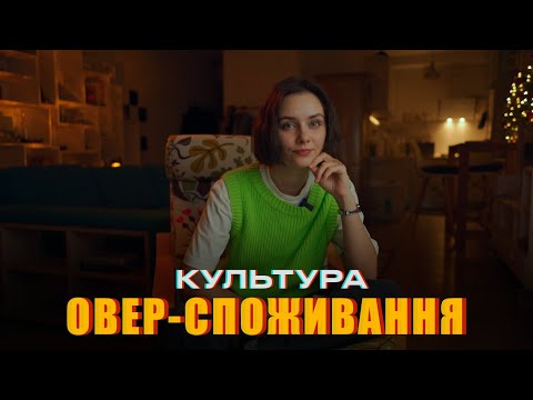 Видео: КОМПУЛЬСИВНИЙ ШОПІНГ АБО ЧОМУ МИ БОРЕМОСЯ З ЕМОЦІЯМИ ЗА ДОПОМОГОЮ ПОКУПОК?