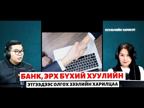Видео: Хуульчийн хариулт | 2025-04-12 | Банк, Эрх бүхий хуулийн этгээдээс олгох зээлийн харилцаа