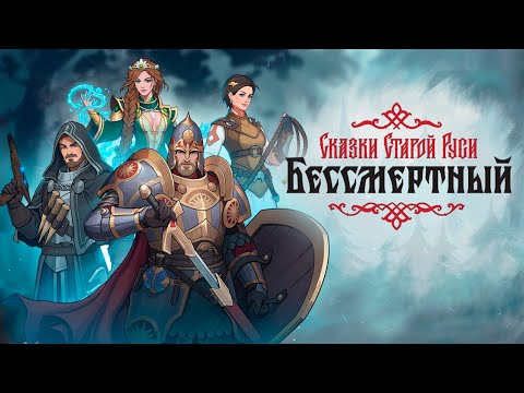 Видео: ПУТЬ АЛЁШИ! / Бессмертный. Сказки Старой Руси