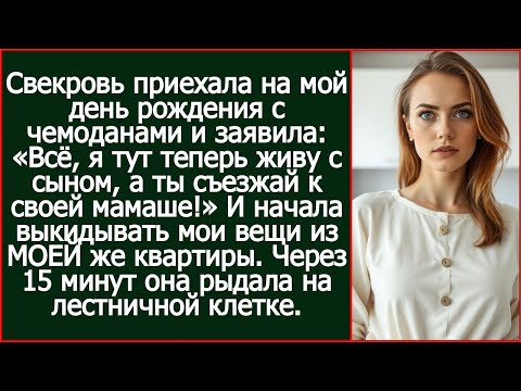 Видео: Свекровь приехала на мой день рождения с чемоданами: Всё, я тут теперь живу с сыном, а ты съезжай!»