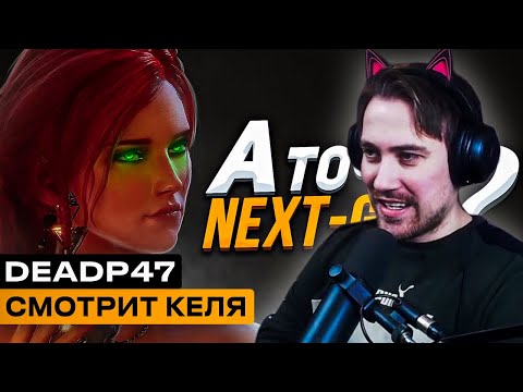 Видео: Реакция DeadP47 на Кель (Кегля): Ведьмак 3 - Это точно Next-Gen?