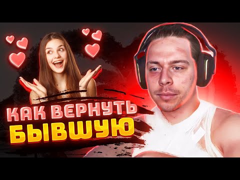 Видео: КАК ВЕРНУТЬ БЫВШУЮ ДЕВУШКУ?|ФРАМЕ ТАМЕР О ТОМ КАК СТАТЬ ПСИХОЛОГОМ?