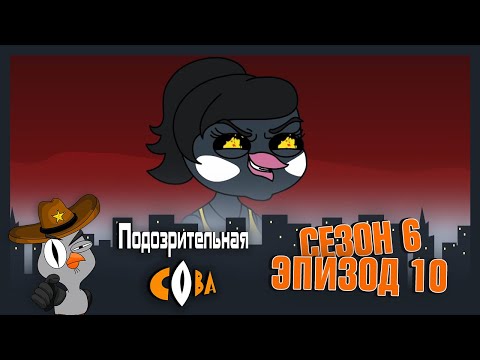 Видео: ПОДОЗРИТЕЛЬНАЯ СОВА. Сезон 6, эпизод 10