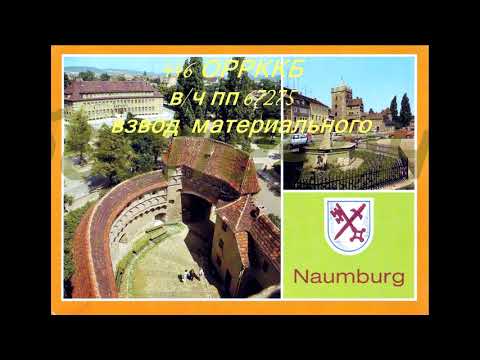 Видео: воспоминания о ГСВГ