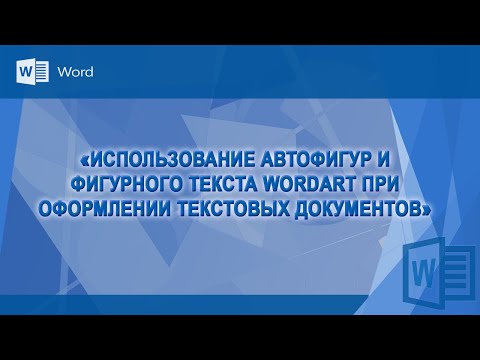 Видео: Использование автофигур и фигурного текста WordArt при оформлении текстовых документов