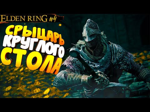 Видео: СРЫЦАРЬ КРУГЛОГО СТОЛА И РОЖЕР ▷ Elden Ring #4