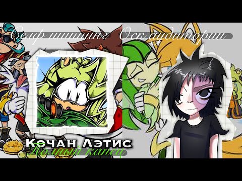 Видео: Кочан ЛЭТИС! Это полный капец 