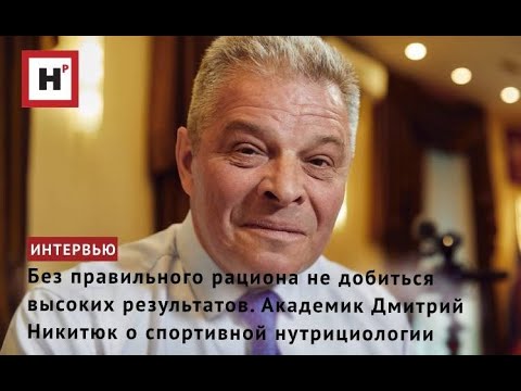 Видео: Питание для высоких результатов. Академик Дмитрий Никитюк о спортивной нутрициологии