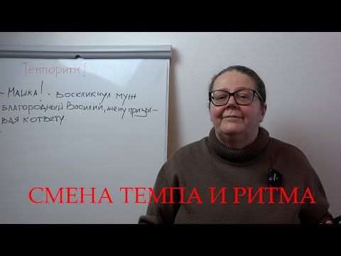 Видео: Смена темпа и ритма