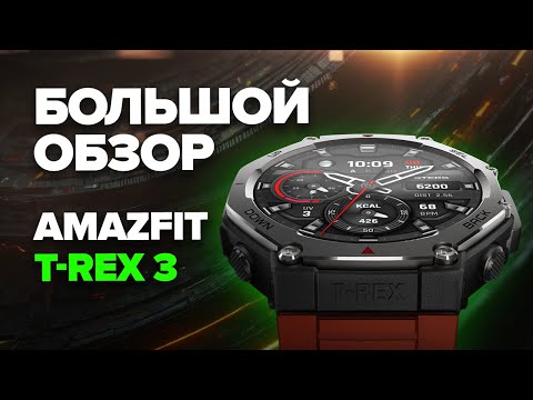 Видео: Подробный обзор Amazfit T-rex 3 - работа GPS, батарея, карты, удобство использования, тренировки