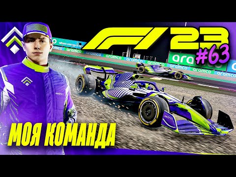 Видео: МНОГО ПРОБЛЕМ НА ПРОСТОМ ЭТАПЕ - F1 23 МОЯ КОМАНДА #63