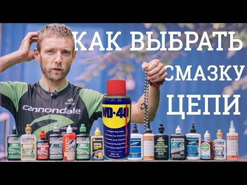 Видео: Как подобрать смазку цепи и можно ли использовать "консервант" и WD-40? Новичкам.