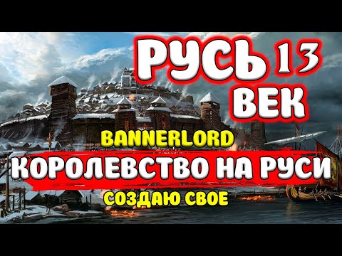 Видео: КАК Я СОЗДАЮ КОРОЛЕВСТВО НА РУСИ Mount & Blade 2: Bannerlord