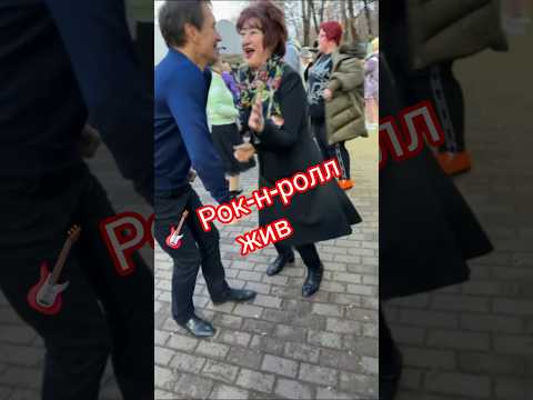 Видео: Рок-н-ролл жив 🔥🤩💥