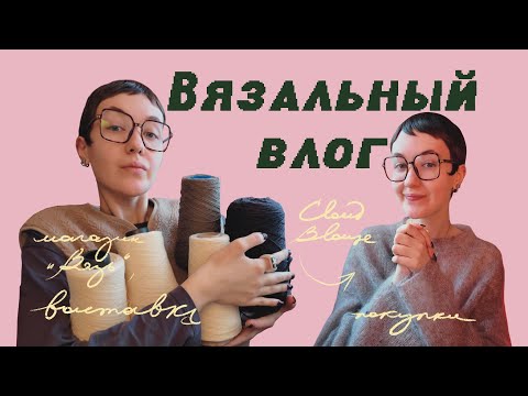 Видео: Вязальный влог | 🧶 магазин «Вязь», процессы, выставка Поповой