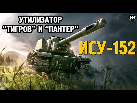 Видео: ИСУ-152 "ЗВЕРОБОЙ": ПОЧЕМУ НЕМЦЫ ЕГО ТАК БОЯЛИСЬ?