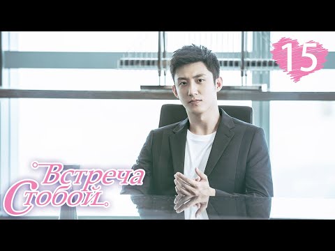 Видео: Встреча с тобой 15 серия（русская озвучка)|Lucky With You|三生有幸遇上你(Ван Ли Кунь, Хуан Цзин Юй )