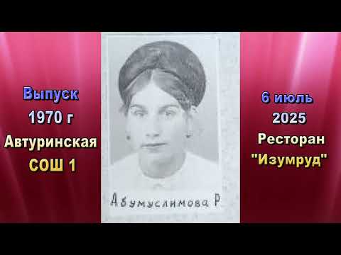 Видео: Встреча  выпуска 1970 г  часть 1 Автуринской сош 1 в ресторане "Изумруд"