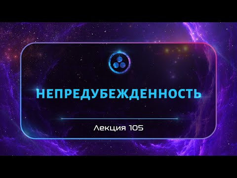 Видео: Непредубежденность