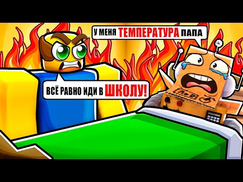 Видео: Я ОБМАНУЛ ОТЦА ЧТО БЫ НЕ ПОЙТИ В ШКОЛУ... ЧЕЛЛЕНДЖ НУБ И ПРО ВИДЕО ROBLOX