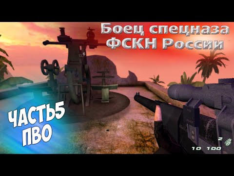 Видео: Боец Спецназа ФСКН прохождение часть 5 Зенитки