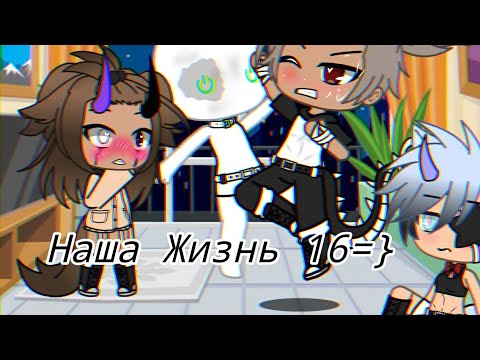 Видео: //🙊Наша Жизнь16🙈❤//🌿(17?)