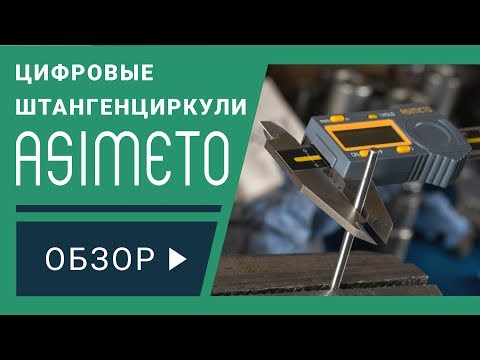 Видео: Цифровые штангенциркули ASIMETO