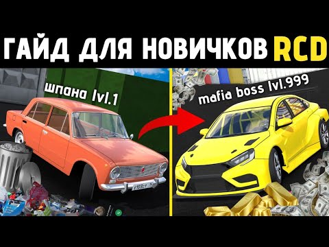 Видео: ГАЙД ДЛЯ НОВИЧКОВ РКД!!! (RCD/Russian Car Drift) ВЫПОЛНЯЕМ ЗАДАНИЯ, ТРЮКИ И ИЗУЧАЕМ АЗЫ ИГРЫ 
