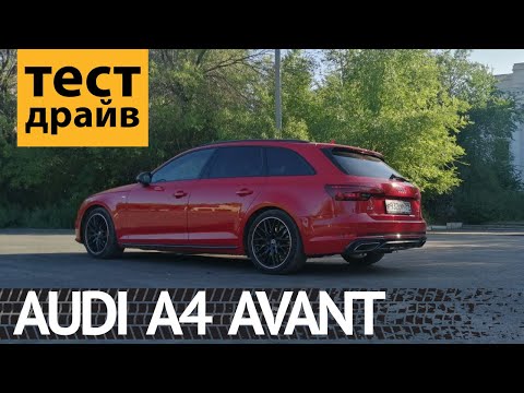 Видео: AUDI A4 AVANT 2.0 TDI - ЭТО НЕ ALLROAD!