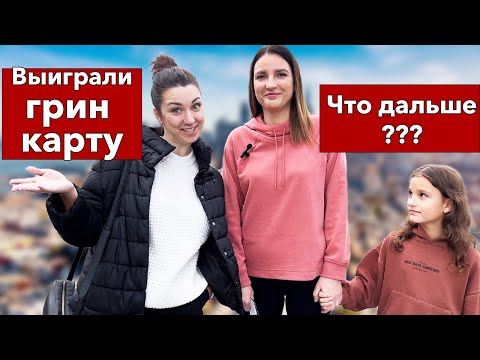 Видео: Выиграли Грин Карту, что делать дальше? Подробно про все этапы