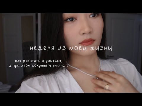 Видео: неделя из моей жизни | учёба, работа и баланс