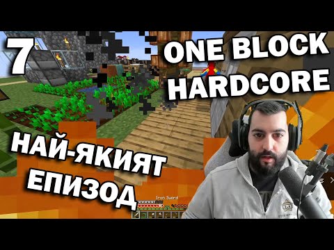 Видео: ONE BLOCK HARDCORE! СТРАХ И УЖАС!  e7