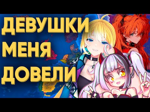 Видео: КАК Я ДЕРЖАЛСЯ С ДЕВУШКАМИ В СТРАТЕГИИ HEARTS OF IRON 4(feat Planyach, Charlotte Ch)