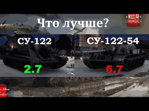 Видео: ЧТО ЛУЧШЕ? СУ-122|War Thunder