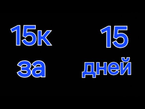 Видео: добём 50 подписчиков