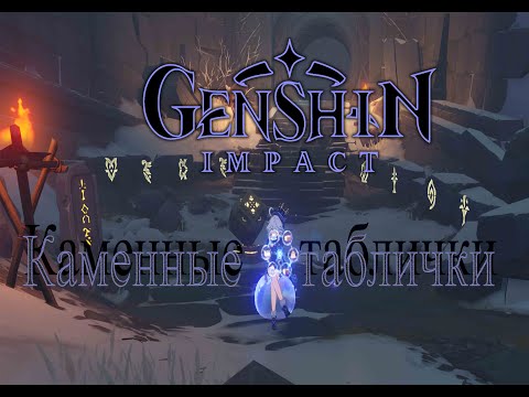 Видео: Каменные таблички