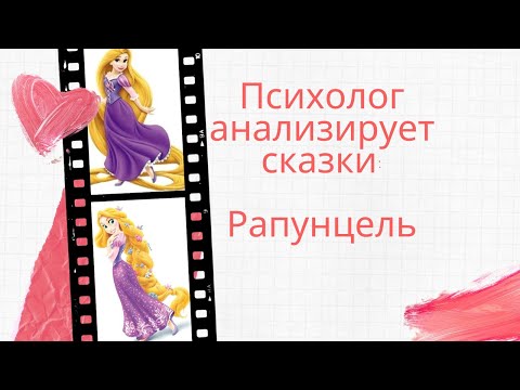 Видео: Психолог анализирует сказки: Рапунцель