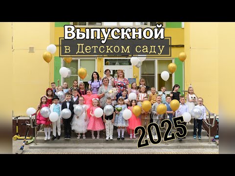 Видео: Выпускной в детском саду. Интервью у детей. Выпуск 2025