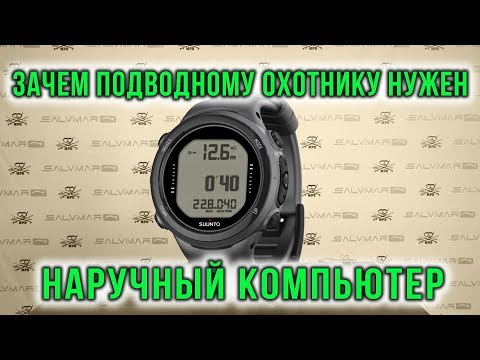Видео: Что такое компьютер для подводной охоты?