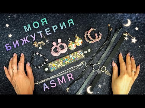 Видео: 💎 АСМР, Моя Бижутерия 💎 Близкий Шепот / ASMR, My Jewelry, gentle whispering