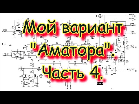 Видео: Однодиапазонный трансивер. Возвращение к проекту. Мой вариант "Аматора". Часть 4