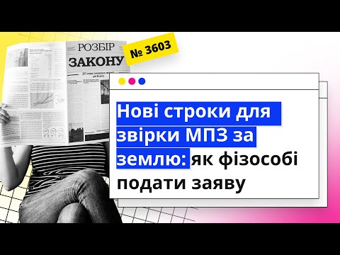 Видео: Нові строки для звірки МПЗ за землю: як фізособі подати заяву  | 08.04.2024