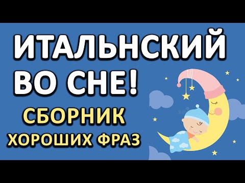 Видео: итальянский язык во сне - сборник фраз / итальянский язык для начинающих #итальянский #италия