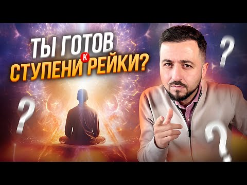 Видео: Как быть готовым к каждой из ступеней РЕЙКИ? #рейки #духовноеразвитие #энергия #здоровье