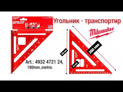 Видео: Угольник-транспортир: MILWAUKEE 4932 4721 24,(180мм., метрический) + угольник YATO - YT70780.