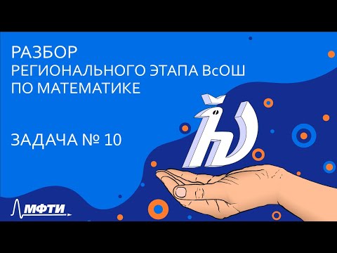 Видео: Разбор регионального этапа ВсОШ по математике [Задача 10]