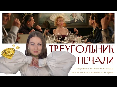 Видео: ФИЛЬМ "ТРЕУГОЛЬНИК ПЕЧАЛИ": классовое неравенство, тщеславие, эгоизм и выживание
