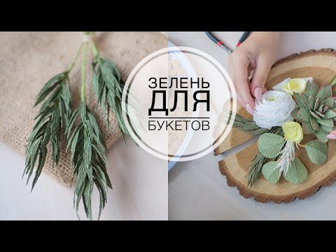 Видео: Twigs of greenery from paper without glue / Веточки зелени из бумаги без клея / DIY Tsvoric