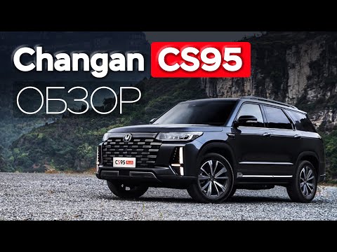 Видео: Обзор CHANGAN CS95