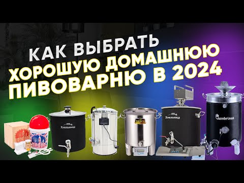Видео: Как выбрать хорошую домашнюю пивоварню в 2024 году